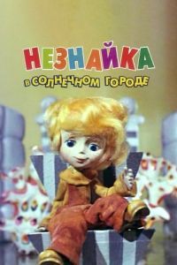 Постер Незнайка в Солнечном городе