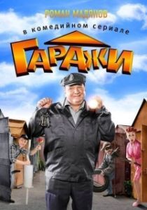 Постер Гаражи