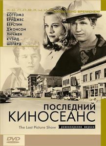 Постер Последний киносеанс (The Last Picture Show)