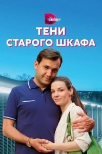 Тени старого шкафа (1 сезон) 
