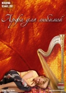 Постер Арфа для любимой