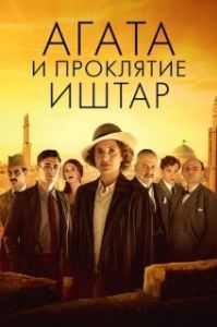 
Агата и проклятие Иштар (2019) 