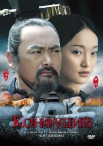 
Конфуций (2009) 