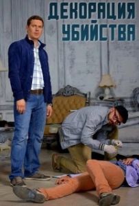 Постер Декорации убийства
