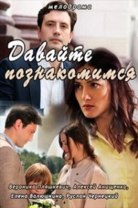 
Давайте познакомимся (2016) 