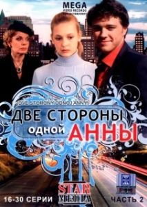 Постер Две стороны одной Анны