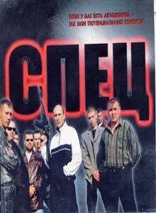 Постер Спец
