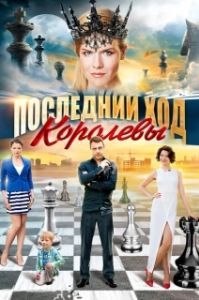 Последний ход королевы (1 сезон) 
