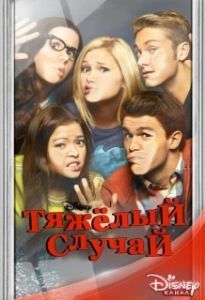 Тяжелый случай 
