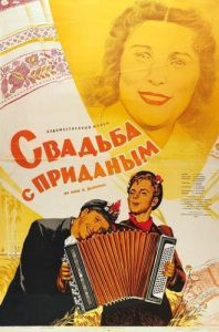
Свадьба с приданым (1953) 