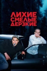 Лихие, смелые, дерзкие (1 сезон) 
