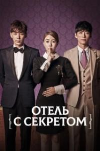 Постер Мой секретный отель (Mai sikeurit hotel)