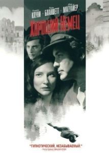 Постер Хороший немец (Steven Soderbergh's The Good German)
