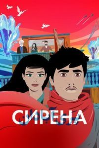 
Сирена (2023) 