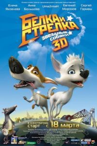 
Звёздные собаки: Белка и Стрелка (2010) 