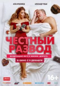 
Честный развод (2021) 