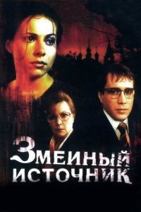 Постер Змеиный источник