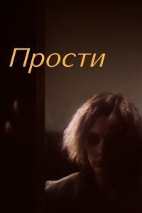 Постер Прости