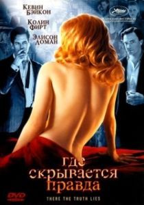 Постер Где скрывается правда (Where the Truth Lies)