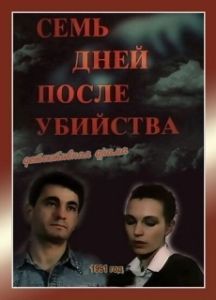 Постер Семь дней после убийства