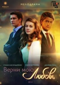 Постер Верни мою любовь