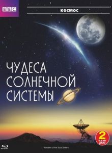 Постер BBC: Чудеса Солнечной системы (Wonders of the Solar System)