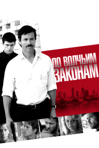 
По волчьим законам (2009) 
