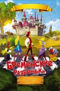 
Бременские разбойники (2016) 