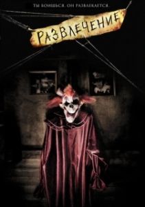 Постер Развлечение (Amusement)