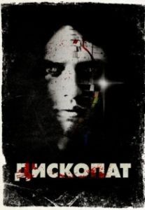 
Дископат (2013) 