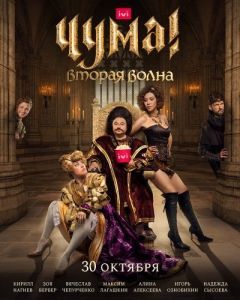Постер ЧУМА!