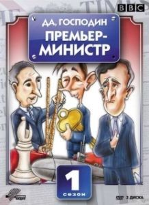 Да, господин Премьер-министр 
