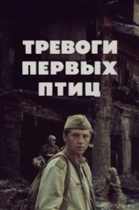 Постер Тревоги первых птиц