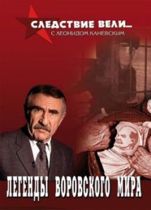 Следствие вели... (1-19 сезон) 

