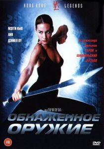
Обнаженное оружие (2002) 