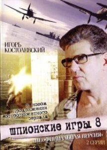 Постер Шпионские игры: Неофициальная версия