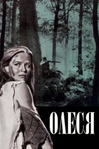 Постер Олеся