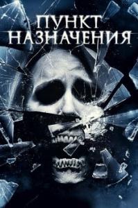 Постер Пункт назначения 4 (The Final Destination)