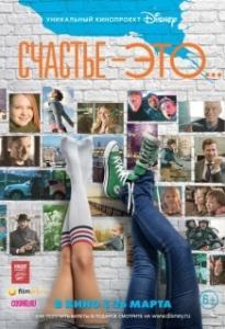 
Счастье — это... (2015) 