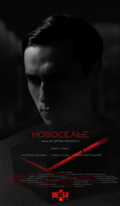Постер Новоселье