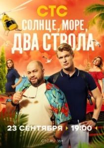 Солнце, море, два ствола (1 сезон) 
