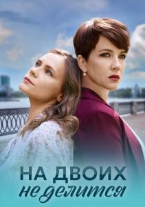 На двоих не делится (1 сезон) 

