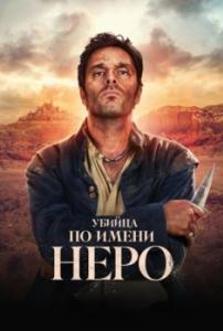 Постер Убийца по имени Неро (Nero)