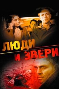 
Люди и звери (1962) 