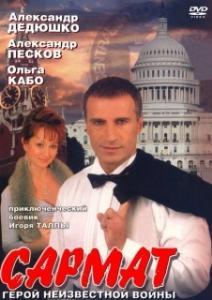 Сармат (1 сезон) 
