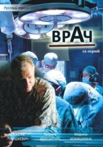 Постер Врач