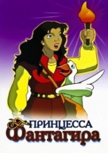 Постер Принцесса Фантагиро (Fantaghiró)
