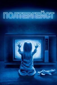 
Полтергейст (1982) 