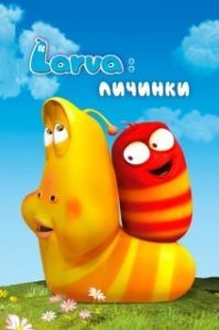 
Личинки (2012) 