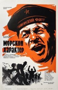 Постер Морской характер